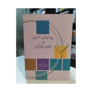 دست دوم روشهای آماری در علوم رفتاری