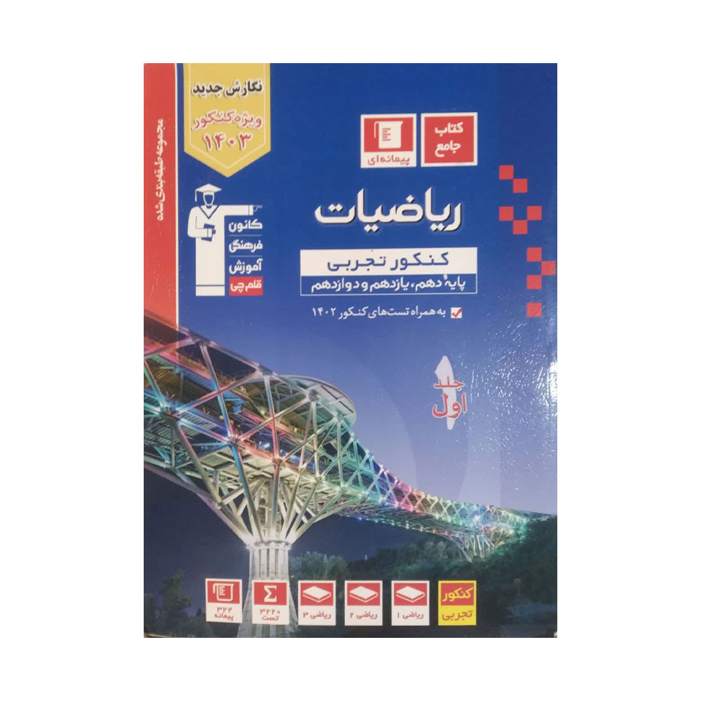 ریاضیات-کنکور-تجربی کتاب ریاضیات کنکور تجرب