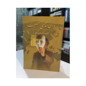 دست دوم روان شناسی شخصیت یوسف کریمی