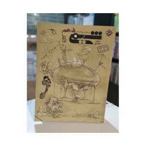 کتاب شیمی دهم تک جلدی