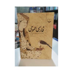 کتاب دست دوم فارسی عمومی