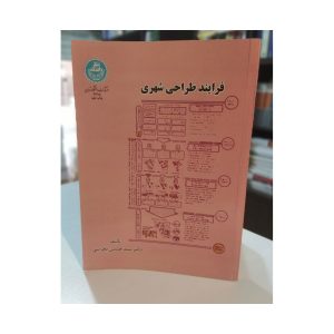 کتاب دست دوم فرایند طراحی شهری