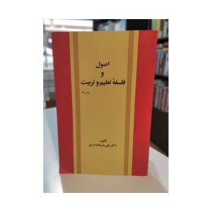 کتاب دست دوم اصول و فلسفه تعلیم
