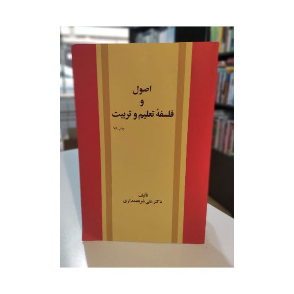 کتاب دست دوم اصول و فلسفه تعلیم