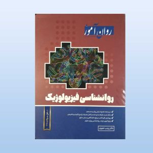کتاب روانشناسی فیزیولوژیک
