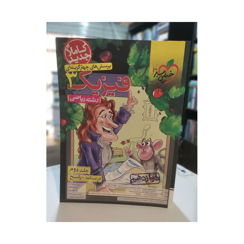 فیزیک-سه-ریاضی-سبز کتاب فیزیک دوازدهم رشته ریاضی