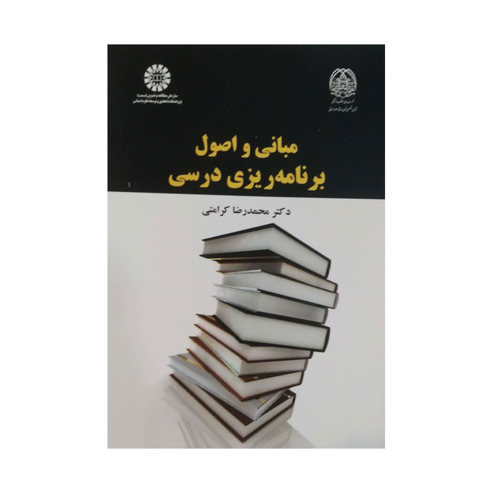 مبانی-و-اصول-برنامه-ریزی-درسی-سمت کتاب مبانی و اصول برنامه ریزی درسی