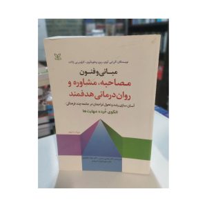 کتاب مبانی و فنون مصاحبه مشاوره
