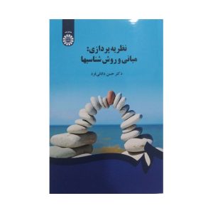 کتاب نظریه پردازی مبانی و روش شناسیها