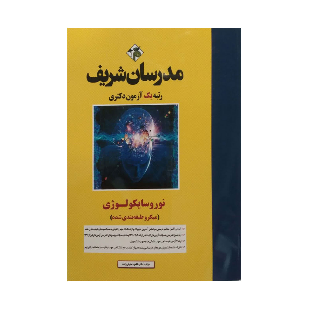 نورو-مدرسان کتاب نوروسایکولوژی