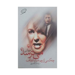 کتاب چه کسی از ویرجینیا وولف می ترسد ؟