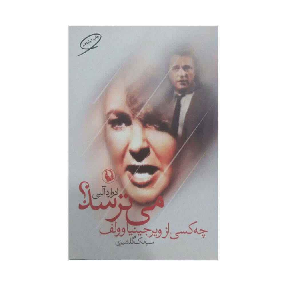 چه-کسی-از-ویرجینیا-می-ترسد کتاب چه کسی از ویرجینیا وولف می ترسد ؟