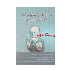 فیزیولوژیک و انگیزش و هیجان امین کرابی