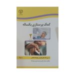 کتاب کمک پرستاری یکساله جلد دوم