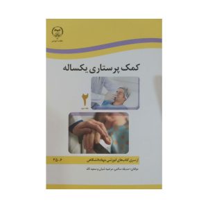 کتاب کمک پرستاری یکساله جلد دوم