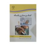کتاب کمک پرستاری یکساله جلد اول