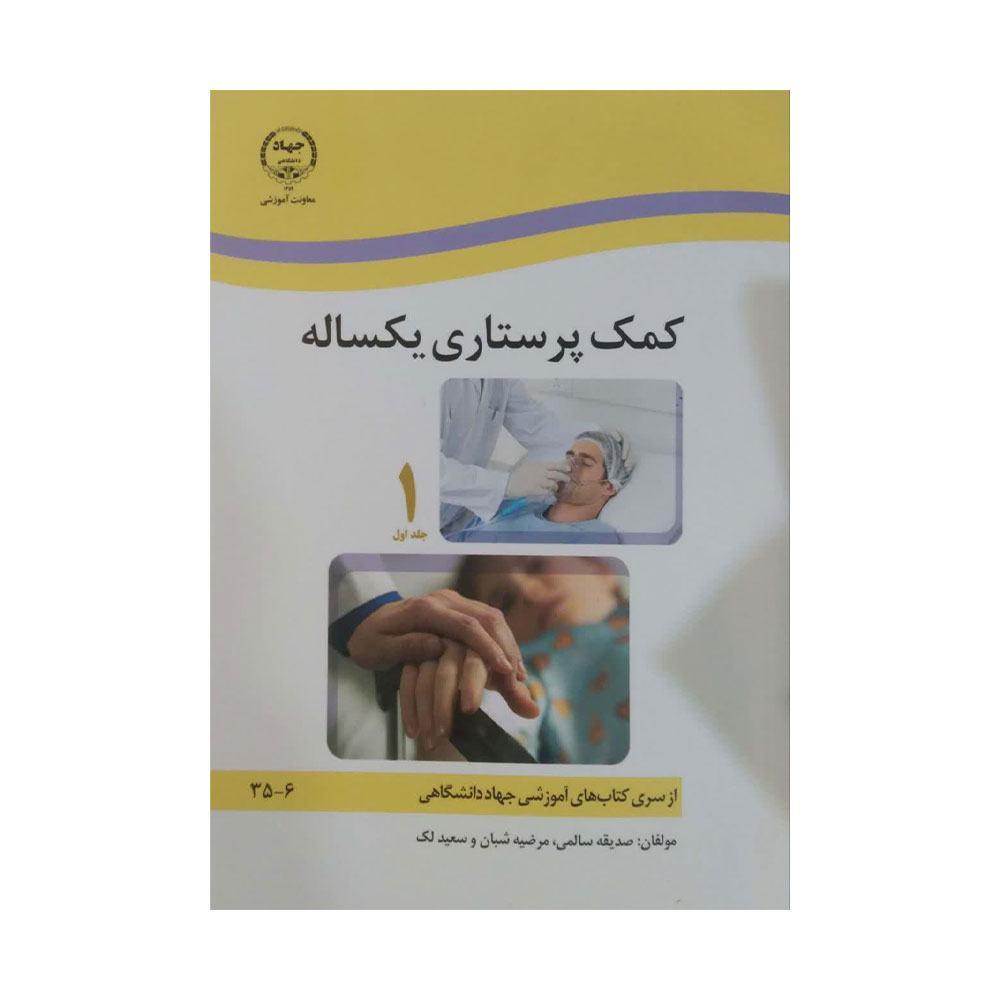 کمک-پرستاری-یکساله-جلد-یک کتاب کمک پرستاری یکساله جلد اول