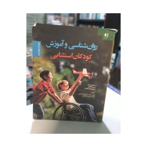 روان شناسی و آموزش کودکان استثنایی کرک