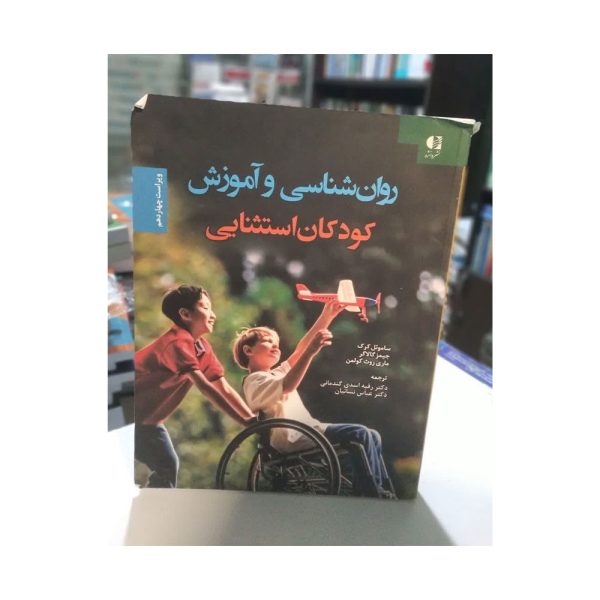 روان شناسی و آموزش کودکان استثنایی کرک