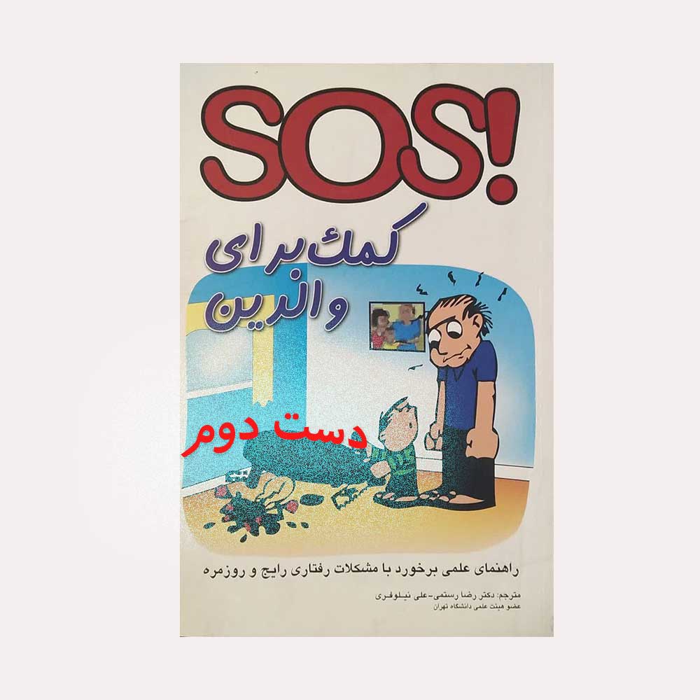 Sos کتاب sos کمک برای والدین