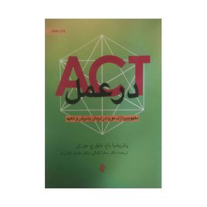 کتاب ACT در عمل