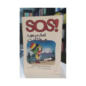 کتاب sos کمک در مورد هیجانات
