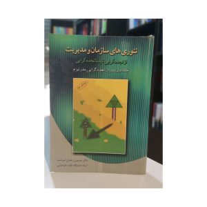 کتاب تئوری های سازمان و مدیریت جلد اول