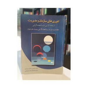 کتاب تئوری های سازمان و مدیریت جلد دوم