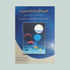 کتاب تئوری های سازمان و مدیریت جلد دوم