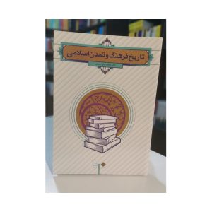 تاریخ فرهنگ و تمدن اسلامی جان احمدی