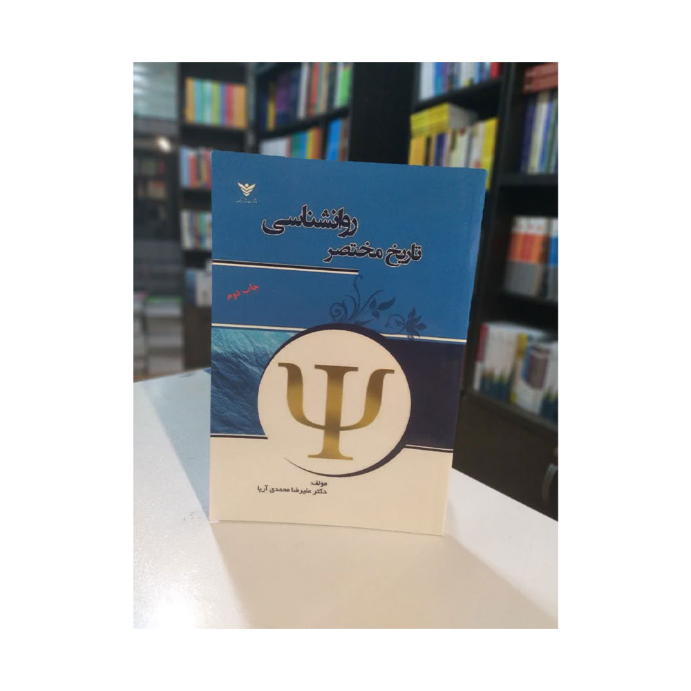 تاریخ-مختصر-روانشناسی-رشد-فرهنگ کتاب تاریخ مختصر روانشناسی