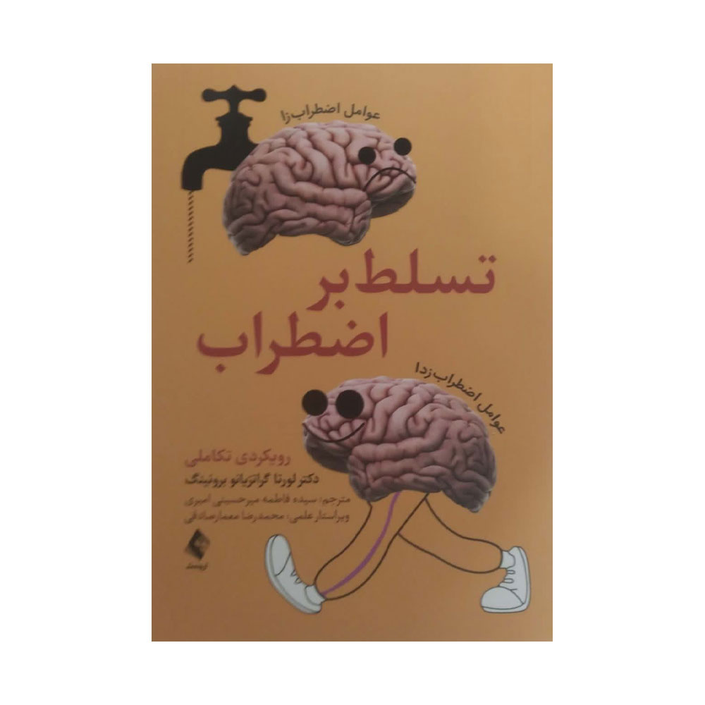 تسلط-بر-اضطراب کتاب تسلط بر اضطراب