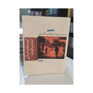کتاب دست دوم توسعه و مبانی تمدن غرب