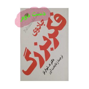 کتاب دست دوم جادوی فکر بزرگ