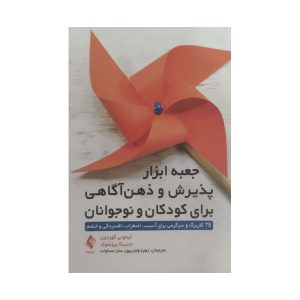 ذهن آگاهی برای کودکان و نوجوانان