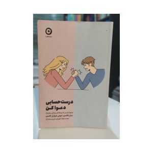 کتاب درست حسابی دعوا کن