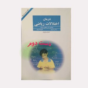 کتاب دست دوم درمان اختلالات ریاضی