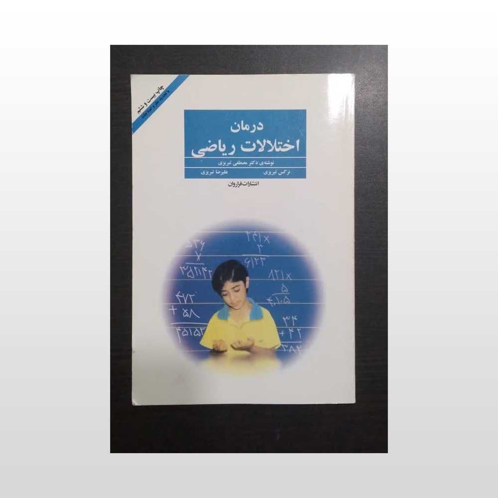 درمان-اختلالات-ریاضی کتاب دست دوم درمان اختلالات ریاضی