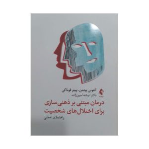 راهنمای عملی درمان مبتنی بر ذهنی سازی