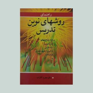 کتاب راهنمای روشهای نوین تدریس