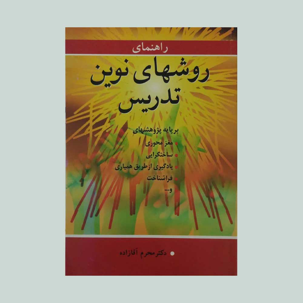 راهنمای-نوین-تدریس کتاب راهنمای روشهای نوین تدریس