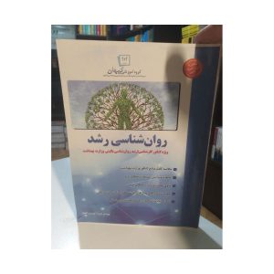 کتاب دست دوم روان شناسی رشد بهداشت