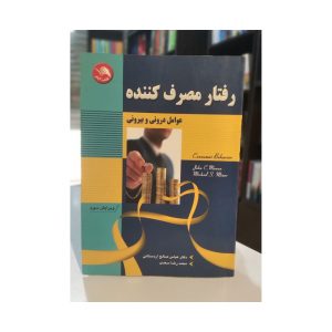 کتاب رفتار مصرف کننده عوامل درونی