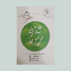 کتاب شادترین کودک