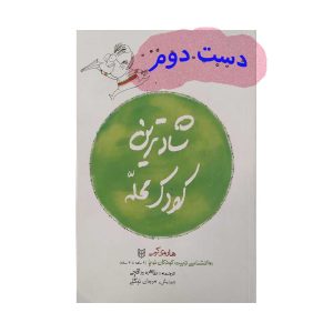 کتاب شادترین کودک محله