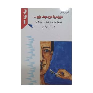 کتاب عزیزم با من حرف بزن
