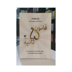 کتاب قانون 5 ثانیه