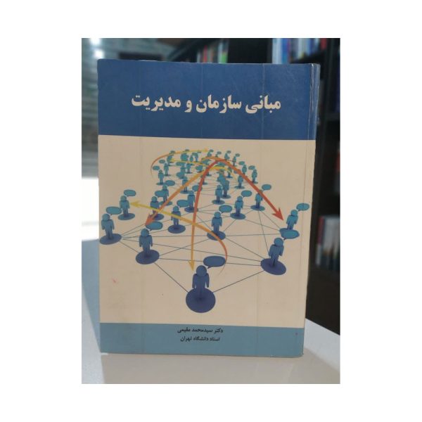 کتاب مبانی سازمان و مدیریت