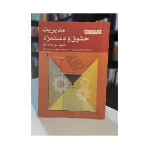 کتاب مدیریت حقوق و دستمزد