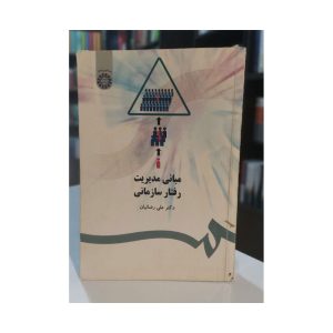 کتاب مبانی مدیریت رفتار سازمانی